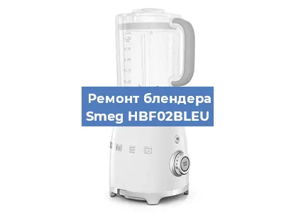 Замена двигателя на блендере Smeg HBF02BLEU в Тюмени